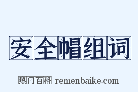 安全帽组词是什么意思的图片